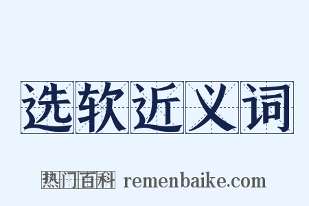 选软近义词是什么意思的图片